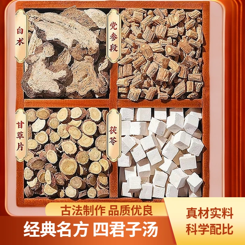 【四君子汤】党参白术茯苓灸甘草 科学配比 古法炮制泡茶煲汤好材料