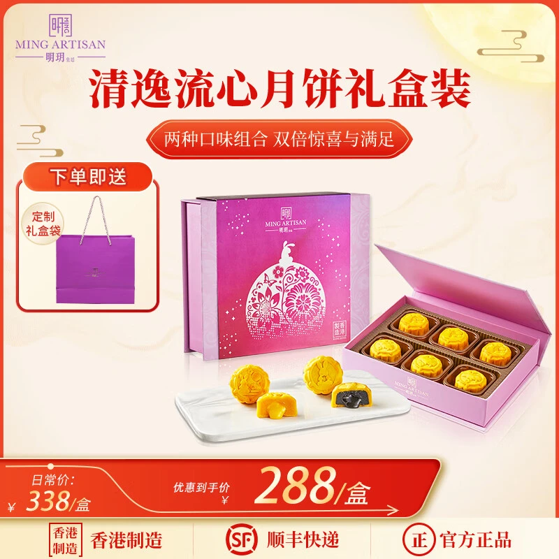 明玥皇廷清逸流心双色月饼 港式中秋月饼 送礼 净含量270g 6个装