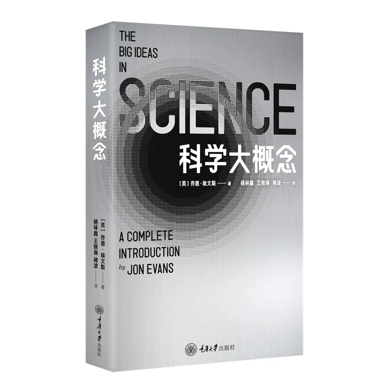 科学大概念（理解本质，构建体系 关于科学，你需要了解的尽在此书）