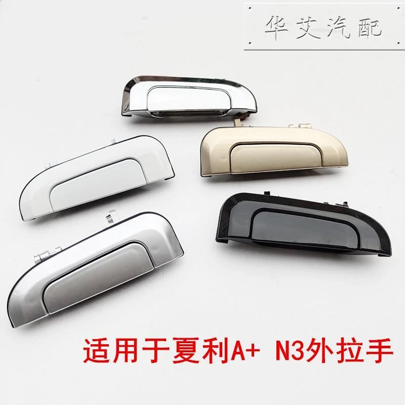 适用于新老款夏利A+ N3车门外扣手外拉手外把手门把手扣全车配件