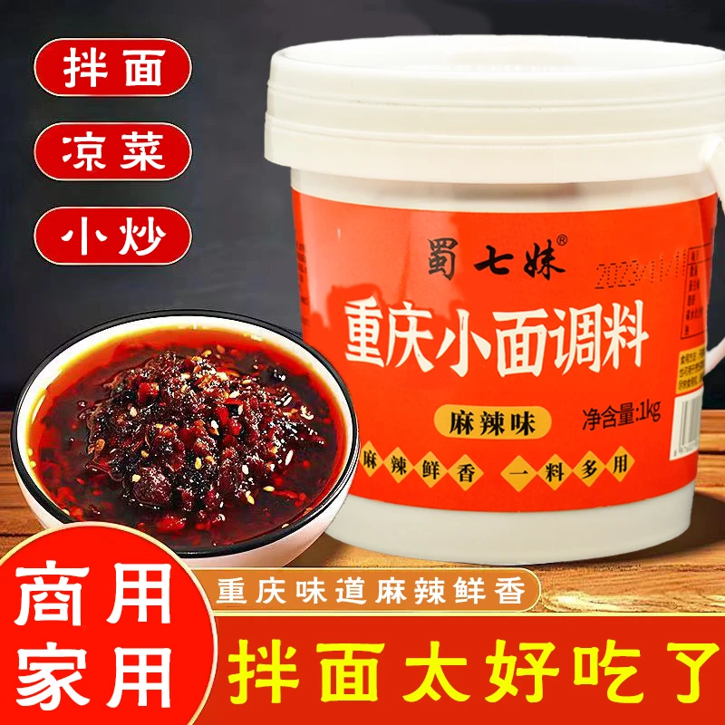 正宗重庆小面调料1kg地道麻辣鲜香米线凉拌菜调味料家用桶装调料