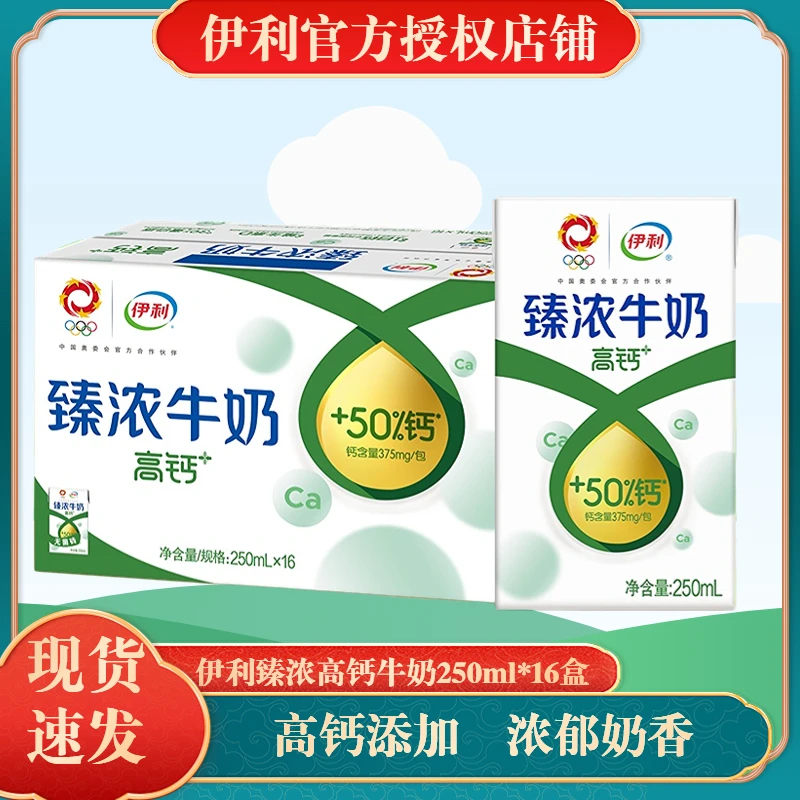 10月生产伊利臻浓高钙牛奶250ml*16盒高钙浓郁成人儿童奶整箱批发