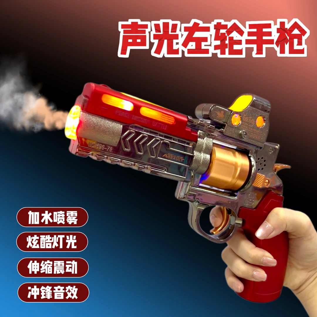 儿童玩具喷雾枪灯光发声电动左轮枪2-6岁似喷火效果冲锋音效男孩