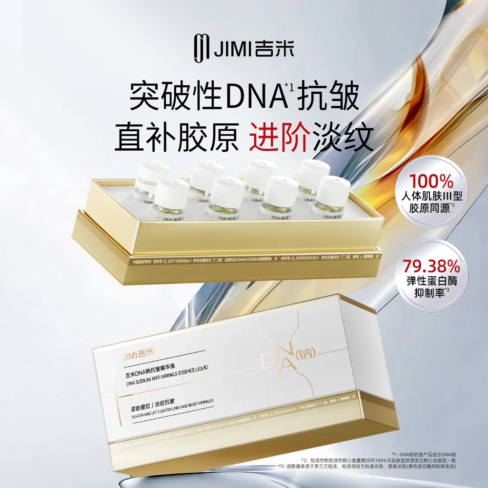 【周扬专属】吉米DNA钠抗皱精华液紧致淡化细纹眼角纹鱼尾纹保湿