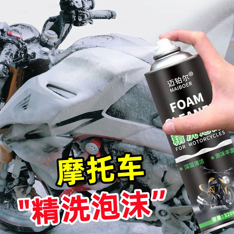 摩托车清洗剂机车头盔精洗泡沫链条保养电动自行车洗车去污清洁剂
