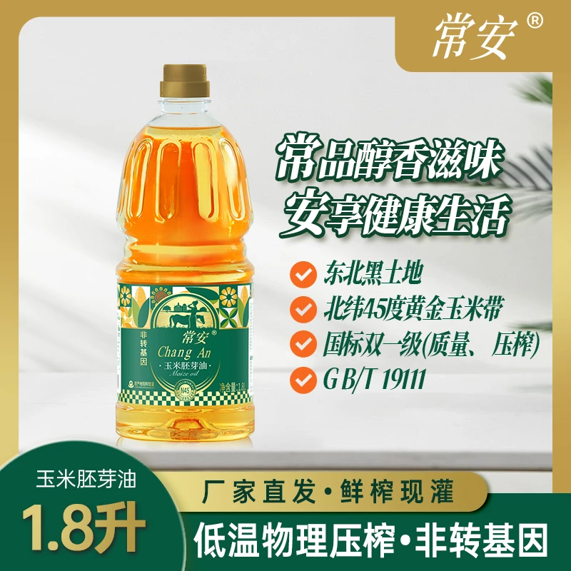 常安玉米胚芽油物理压榨非转基因北纬45度家用烹饪1.8升