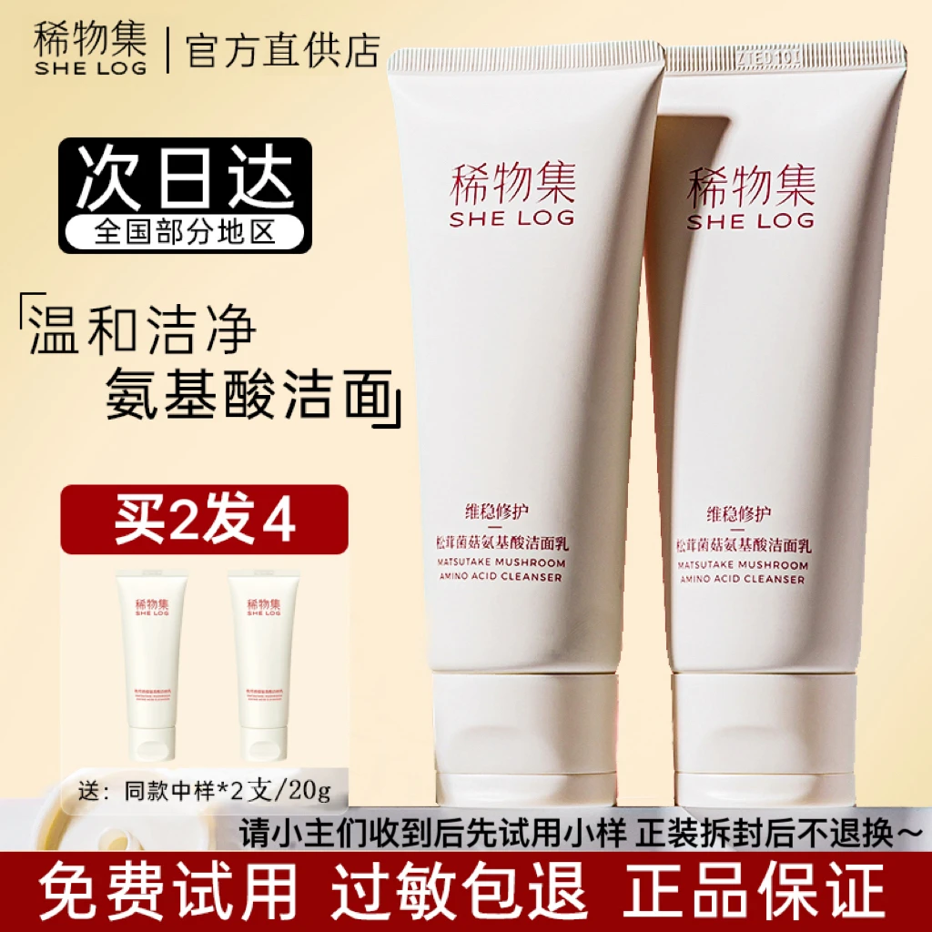 【正品防伪】稀物集松茸菌菇氨基酸洁面乳洗面奶男女可用清洁不紧绷