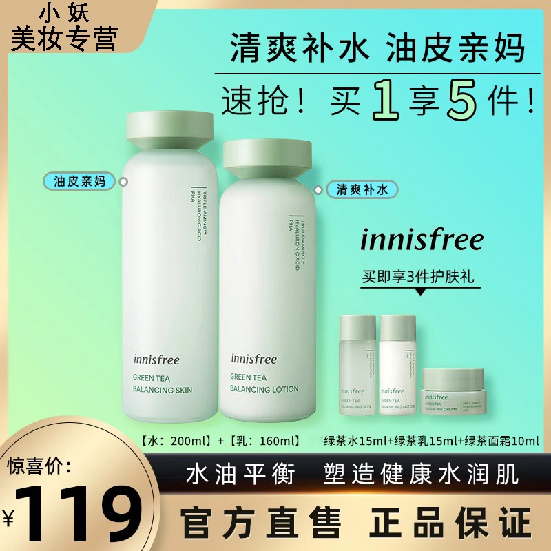 【2.0升级款】 悦诗风吟新款绿茶平衡水乳控油精粹爽肤水组合护肤