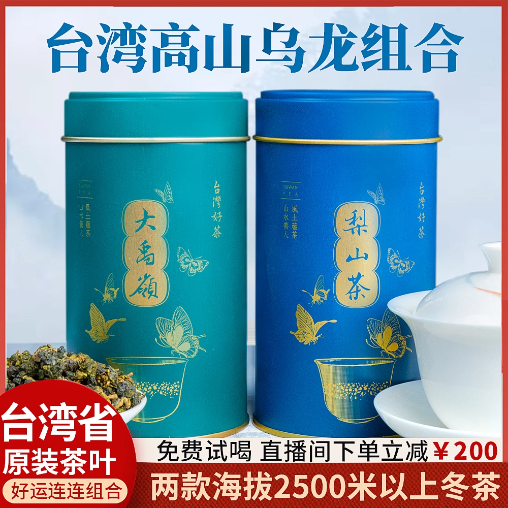 【好运连连】台湾省高海拔茶区 大禹岭高冷茶梨山各150g/罐
