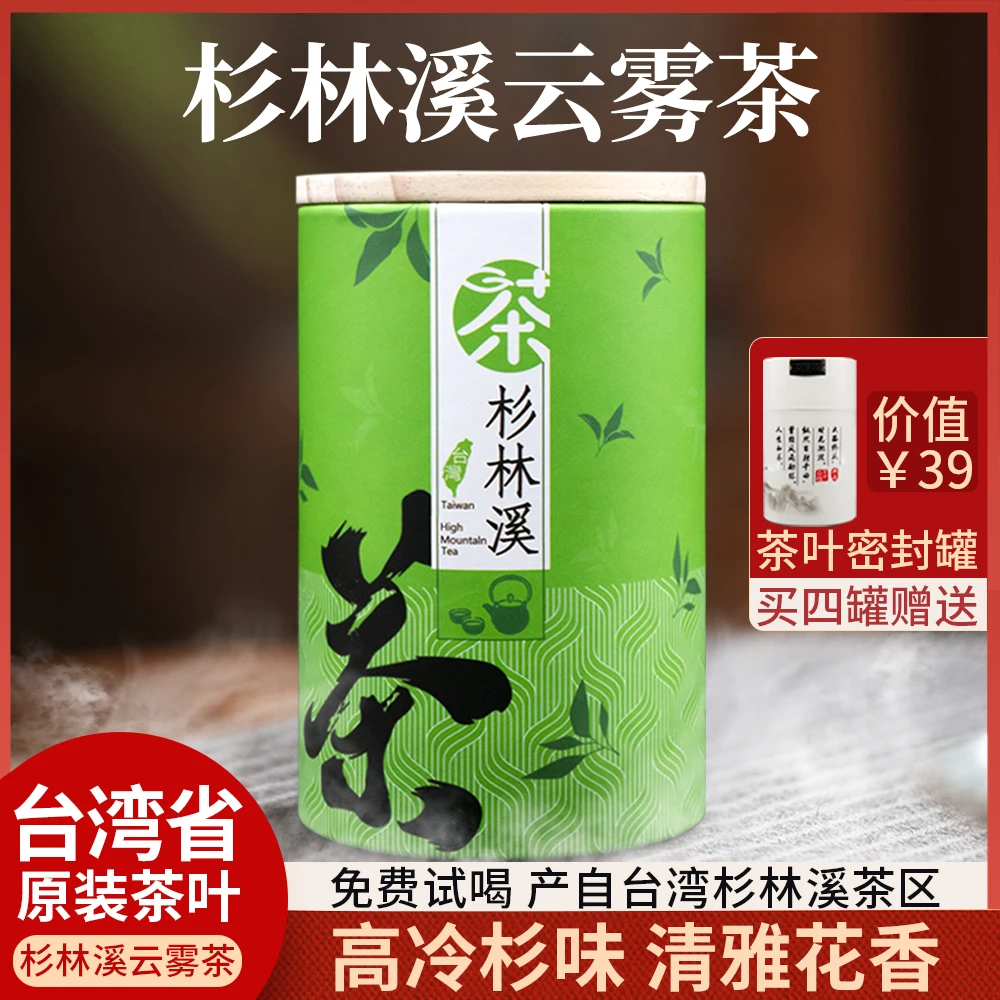 【杉林溪云雾茶】来自宝岛台湾省 高山乌龙海拔 1800公尺 150g/罐
