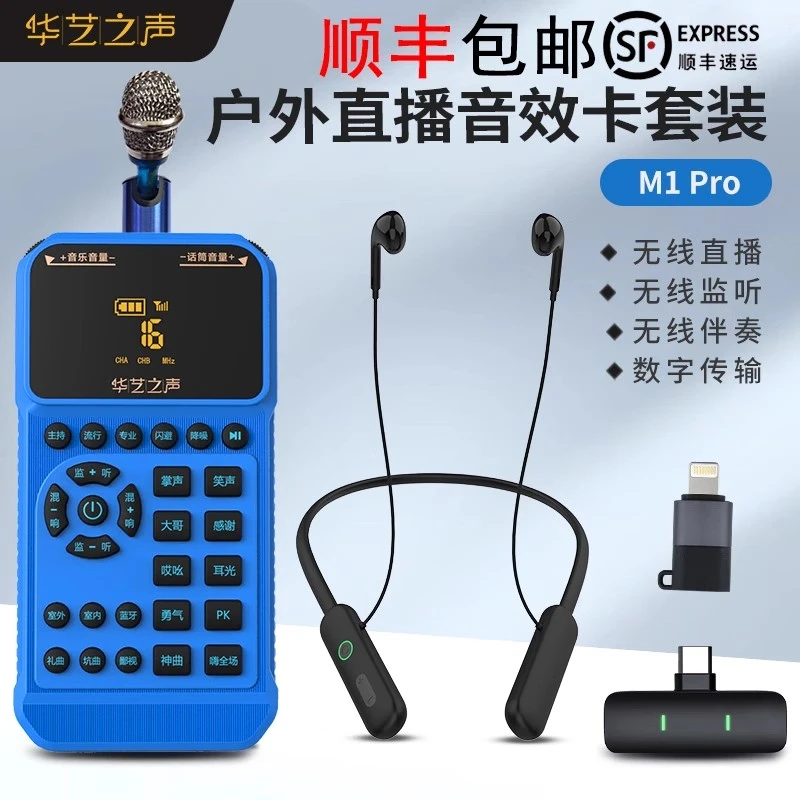 华艺之声M1PRO无线直播声卡户外套装降噪闪避录音唱歌K歌苹果安卓