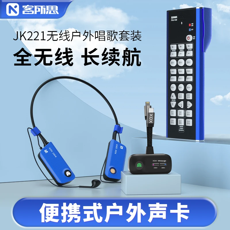 XOX/客所思新款JK221蓝牙无线FX5声卡户外直播专用全套设备PK连麦