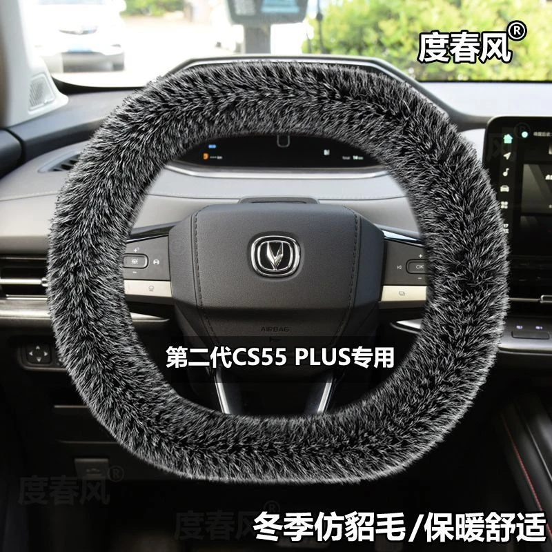 长安cs55plus专用方向盘套第二代cs55冬季专用防滑耐磨人造毛绒