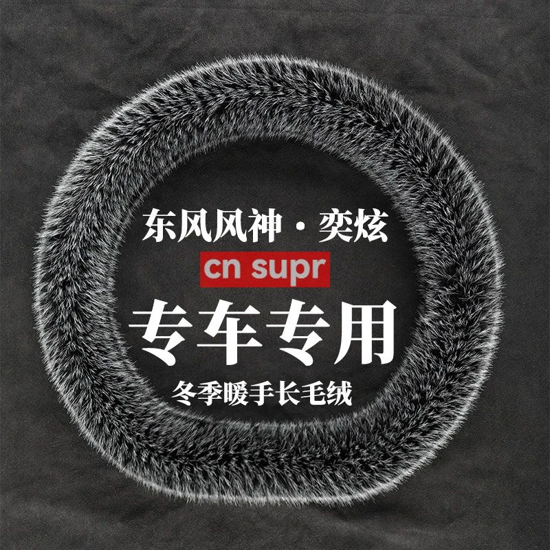 20-23年款奕炫 冬季长毛绒方向盘套保暖防滑把套汽车方向盘把套