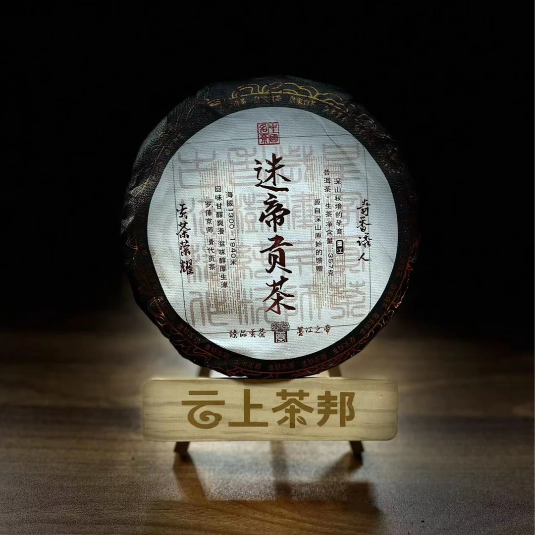 迷帝臻品贡茶 墨江之帝 深山秘境奇香诱人