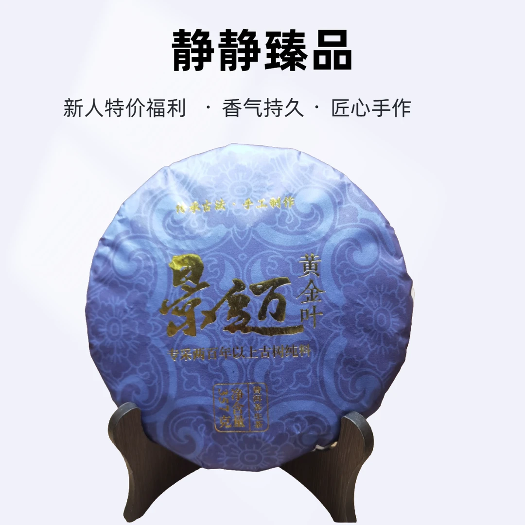 景迈黄金叶   普洱茶生茶 357g/饼生茶 【静静】