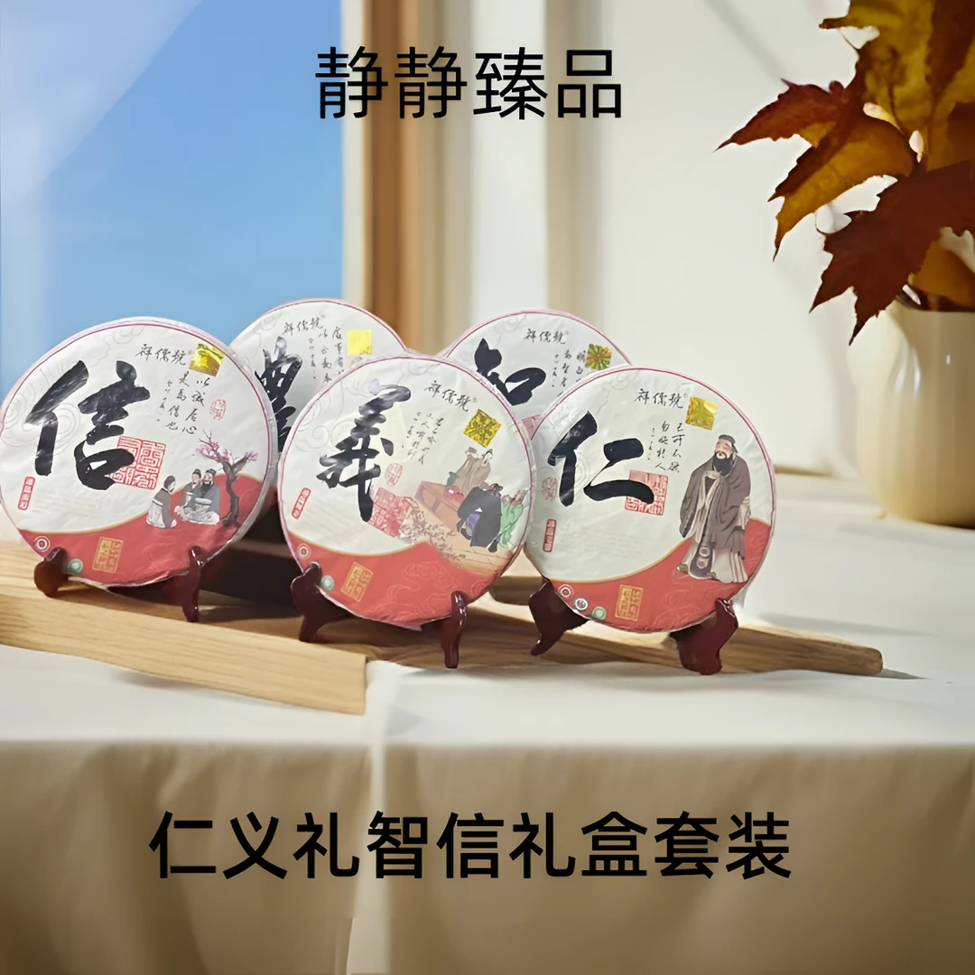 仁义礼智信一套 357g/5饼 普洱茶生茶【静静】