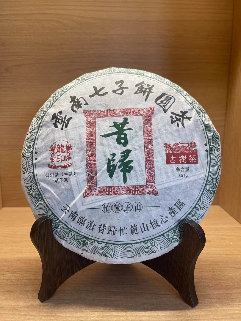龍印昔归  忙麓正山  357g/饼生茶 【静静】