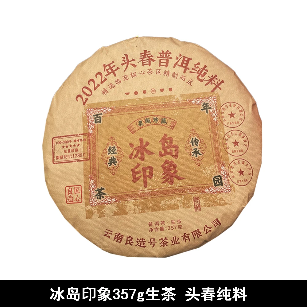 冰岛印象357g/饼 普洱生茶 【静静】
