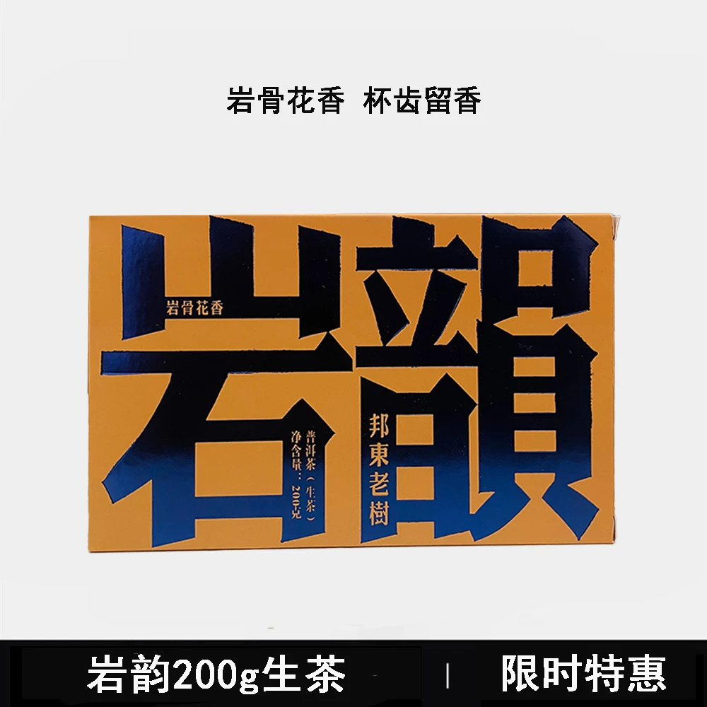 岩韵 邦东老树200g生茶【静静】