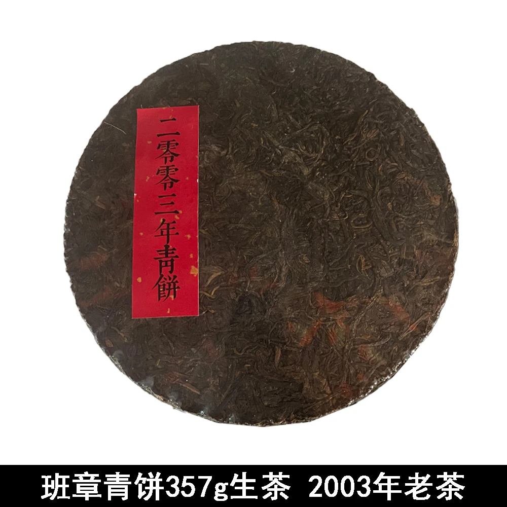 班章青饼2003年老茶357g/片 普洱茶叶生茶 【静静】
