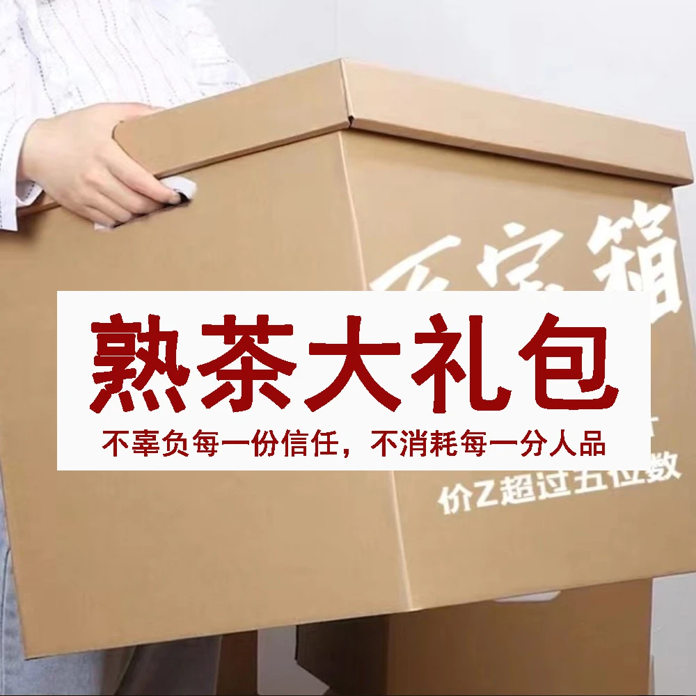普洱茶熟茶大礼包【静静】