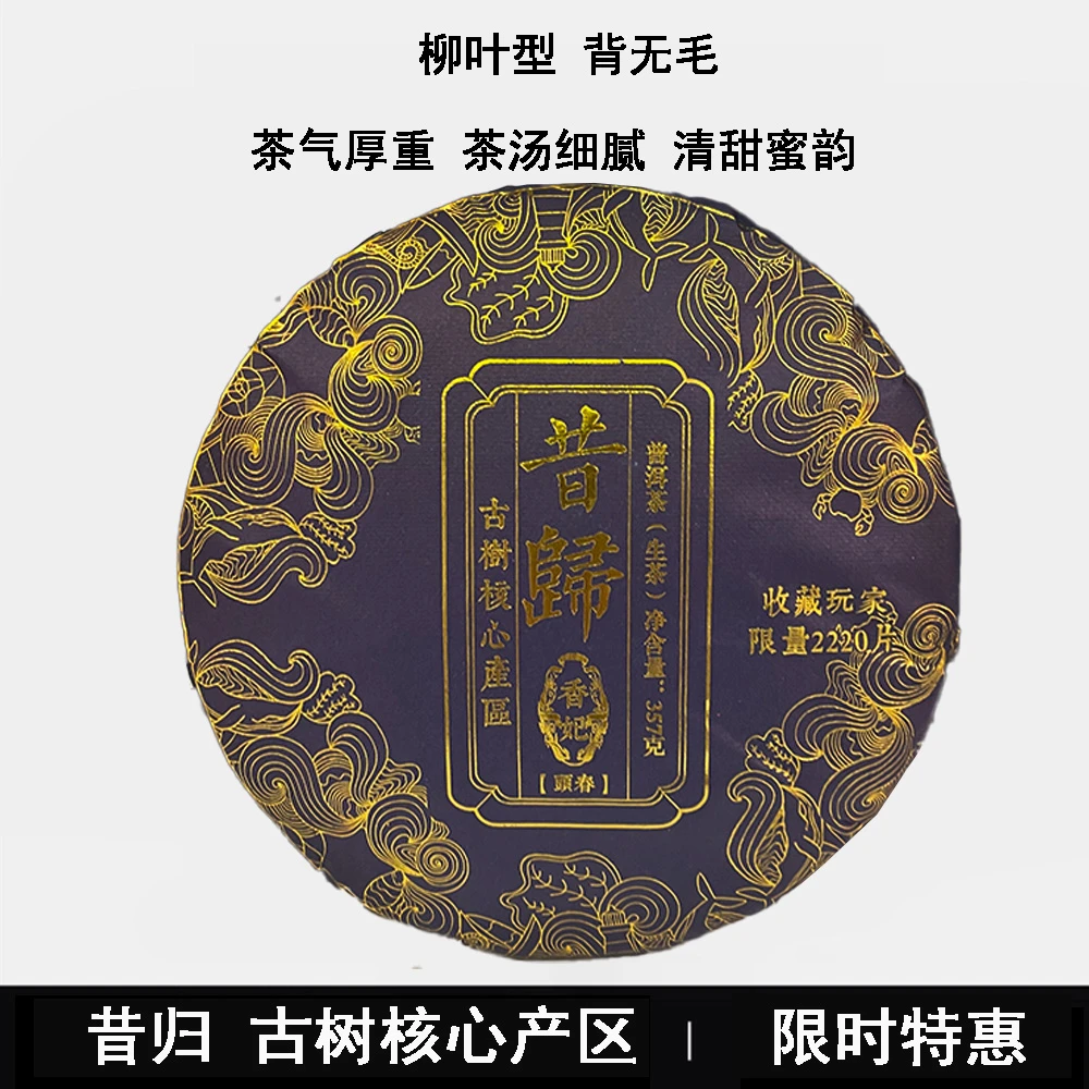 昔归 普洱生茶357g/饼 【静静】