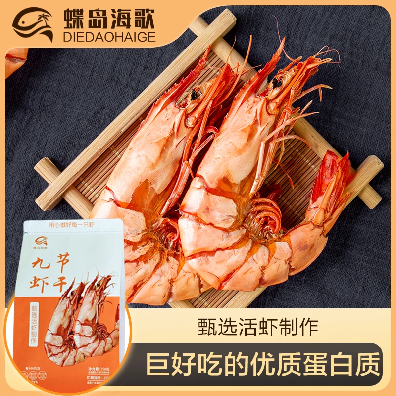 【蝶岛海歌】甄选2428型九节虾干250g/包 即食海鲜零食特大九节虾干