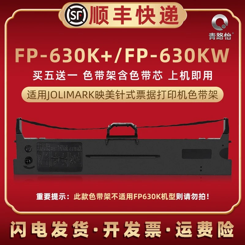 兼容映美FP630K+发票打印机黑色色带架fp630kw针式碳带jmr130墨带