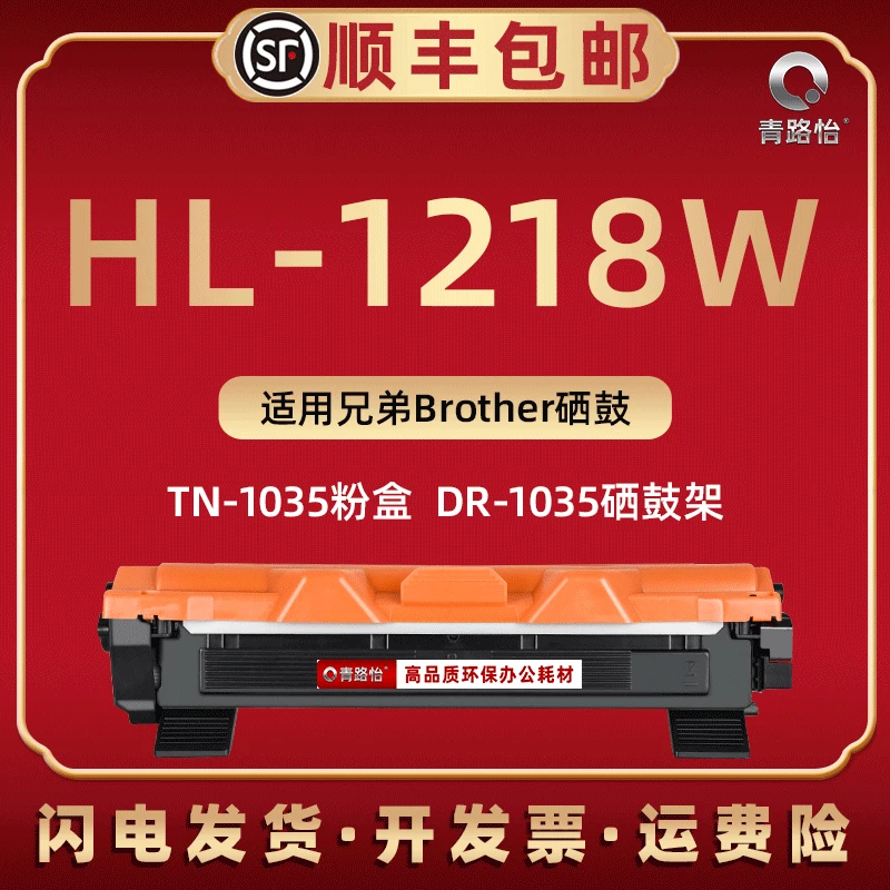 青路怡能加粉墨盒通用兄弟HL-1218W打印机粉盒TN1035硒鼓碳粉粉仓