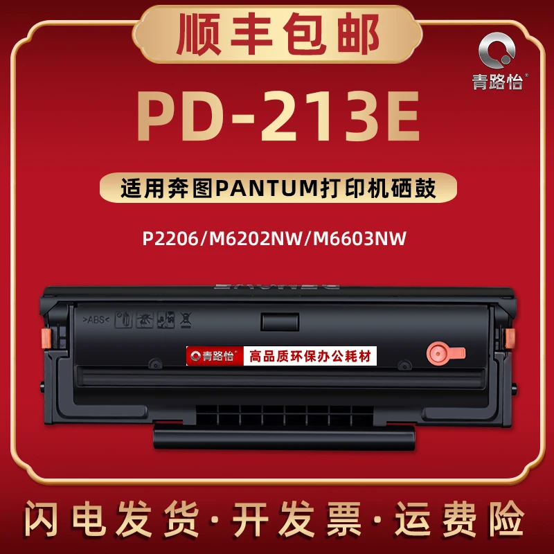 PD-213E硒鼓通用奔图P2206NW打印机m6202nw墨盒6202W碳粉盒M6206W