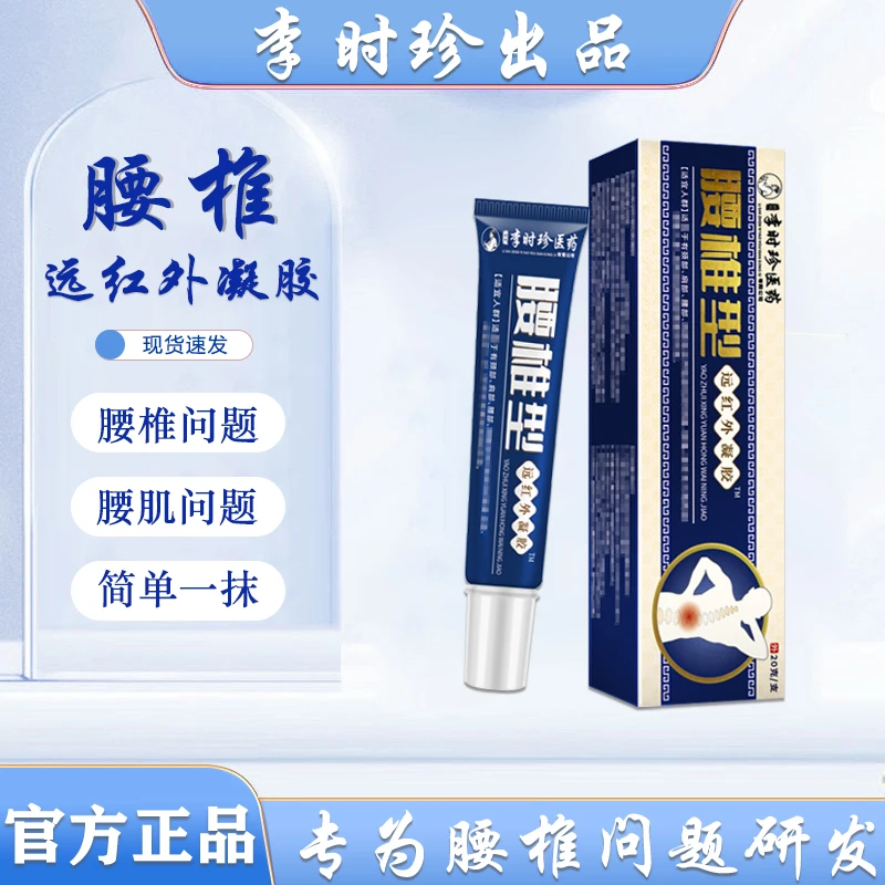 李时珍腰椎型远红外凝胶官方正品腰椎小篮管中老年人腰椎外用凝胶