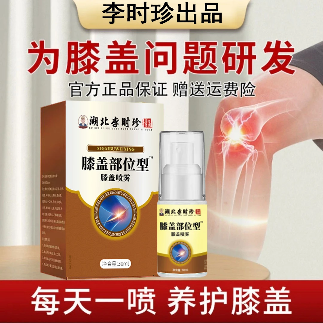 李时珍膝盖喷雾剂膝盖部位型喷剂冷凝胶护膝小白瓶芙顺宝元正品堂