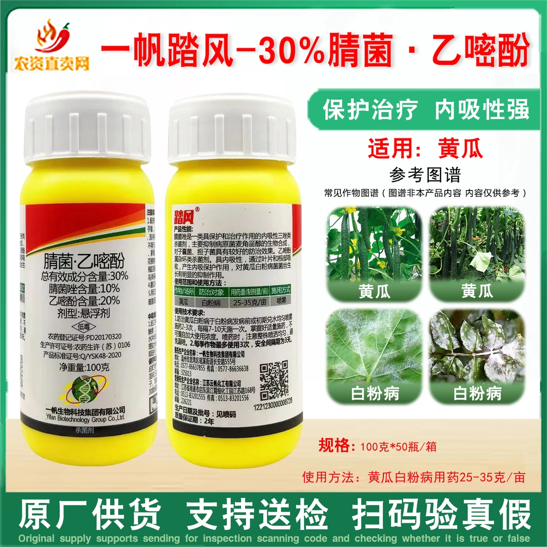 一帆踏风30%腈菌唑脞乙嘧酚吩 黄瓜黑斑白粉病正品杀菌剂农药包邮