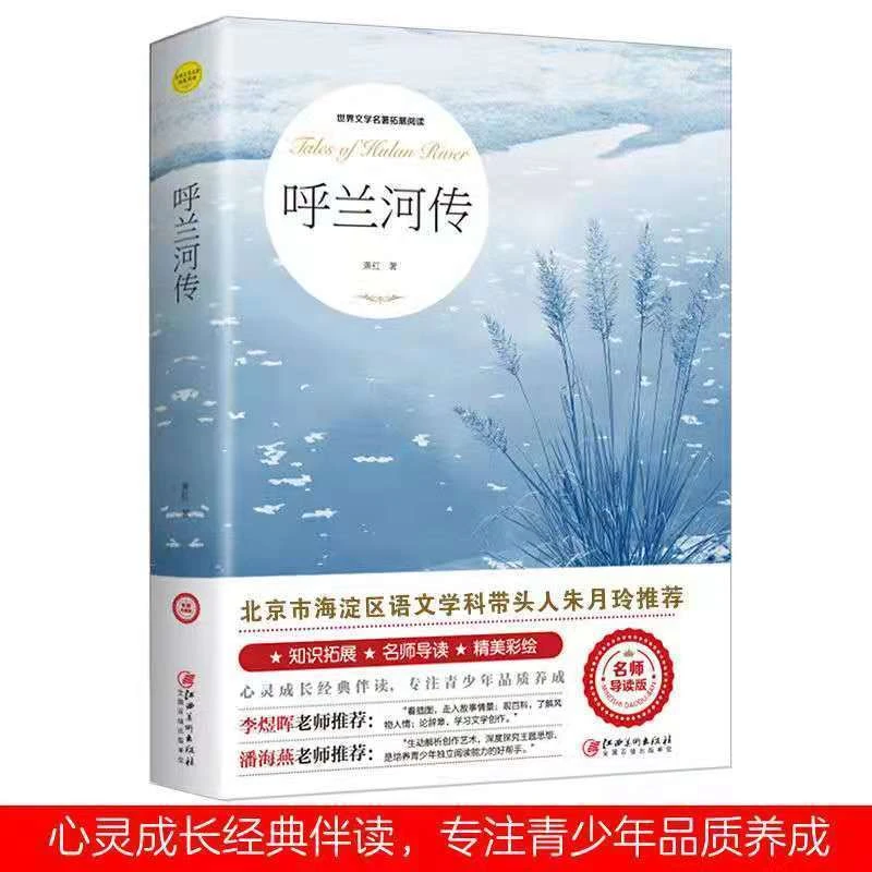 呼兰河传世界文学名著拓展阅读名师导读版中小学生课外阅读名著书