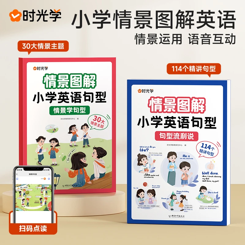 【时光学】情景图解英语 小学生英语词汇口语练习册语法句型图书