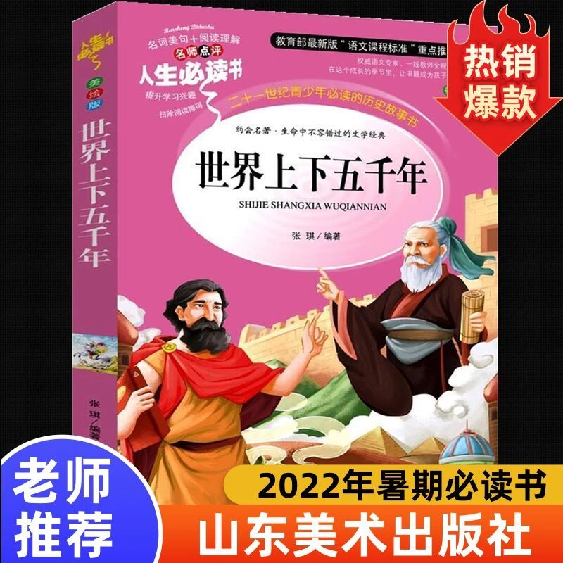 世界上下五千年名师点评 人生必读书 语文课程标准山东美术出版社