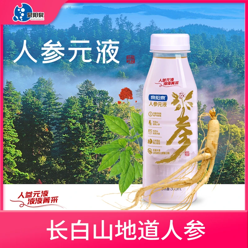 【东北特产】泉阳泉长白山人参元液新鲜萃取健康营养液饮料300ml