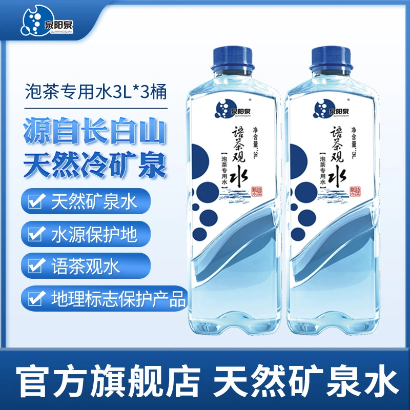 泉阳泉 长白山天然矿泉水弱碱性泡茶专用水 3L*3桶碱性矿泉水