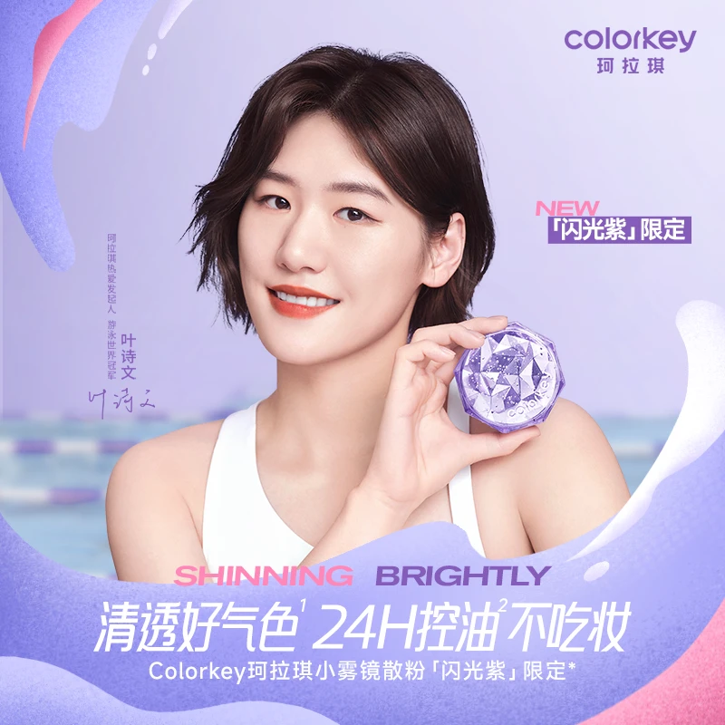 【官方正品】Colorkey珂拉琪原生锁妆散粉「闪光紫」限定清透提气色
