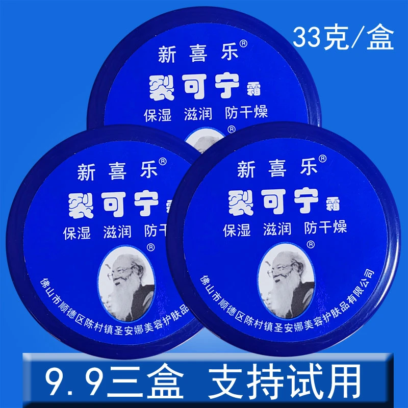 新喜乐33克3盒裂可宁保湿脚跟裂口干燥护手足霜滋润膏装补水防干