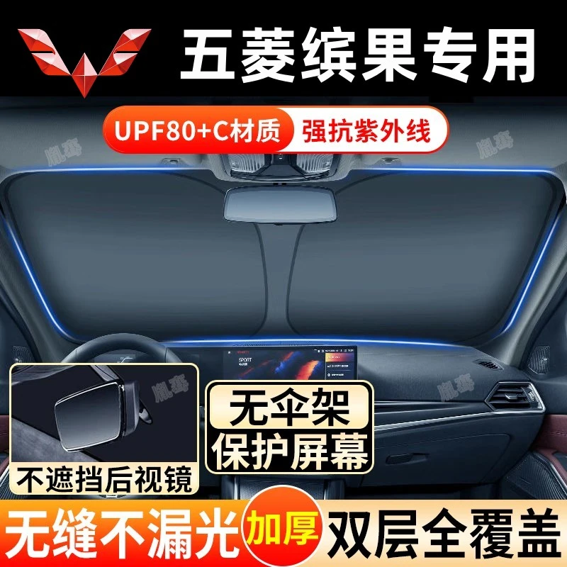 五菱缤果专用遮阳挡前挡风玻璃车用遮阳挡汽车防晒隔热帘罩遮光板