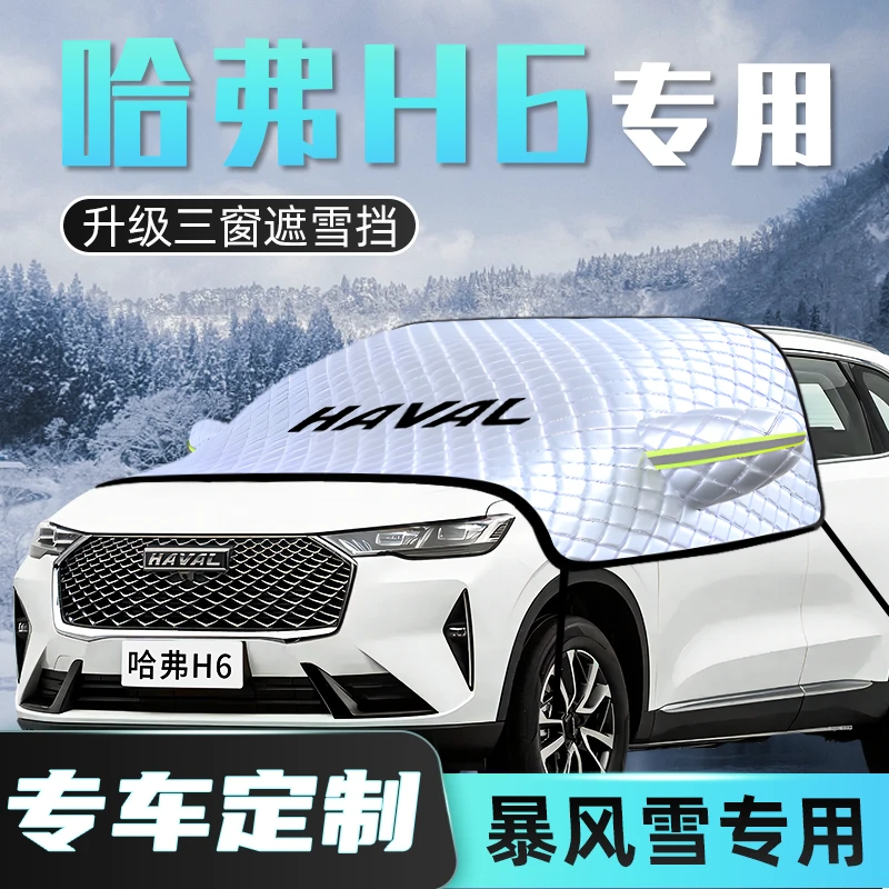适用哈弗H6专用遮雪挡防雪防霜防冻前挡风玻璃第三代哈佛车衣车罩