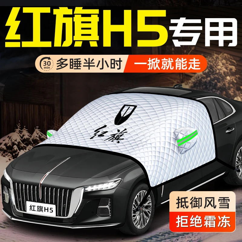 25款红旗H5汽车防雪防霜防冻遮雪挡前挡风玻璃罩配件用品车衣车罩
