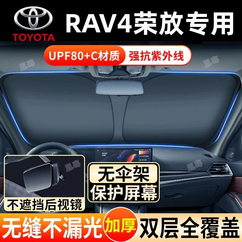 丰田荣放RAV4专用遮阳挡前挡风玻璃车用遮阳挡汽车防晒隔热帘罩遮