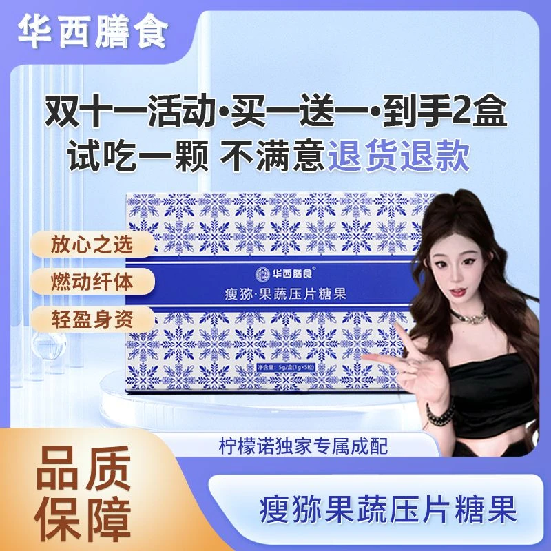 （青花版）华西膳食瘦猕果蔬压片糖果（赠同款1盒，到手共2盒）