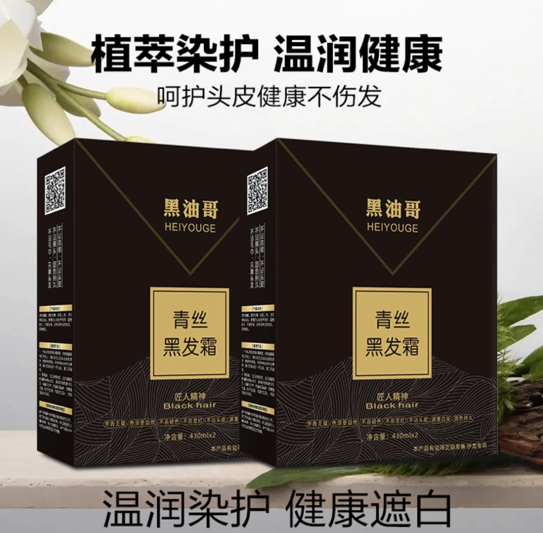 正品青丝黑油/销量41万套/3年老粉复购款/45分钟不沾头皮不易变红
