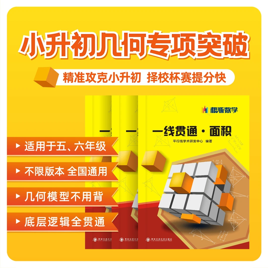 一线贯通·面积  根源数学