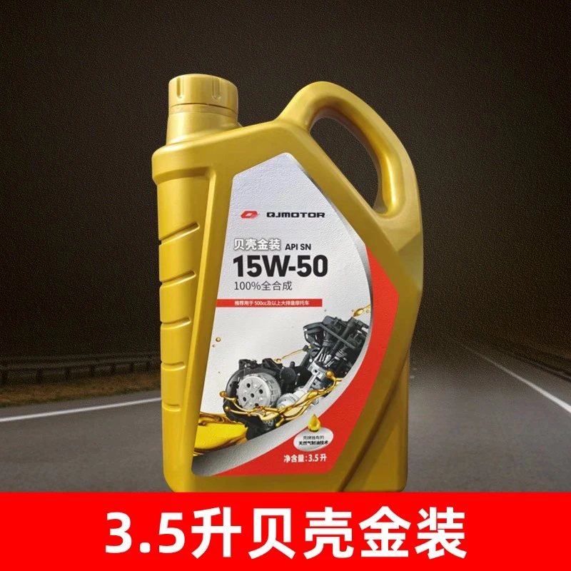 QJMOTOR钱江贝壳金装全合成摩托车机油