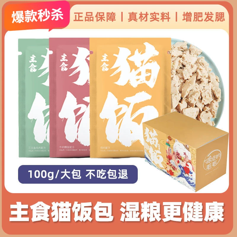 贪吃的毛毛主食猫饭猫粮猫零食营养湿粮妙鲜包鲜生骨肉猫饭猫罐头